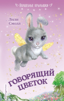 

Книга Эксмо, Говорящий цветок