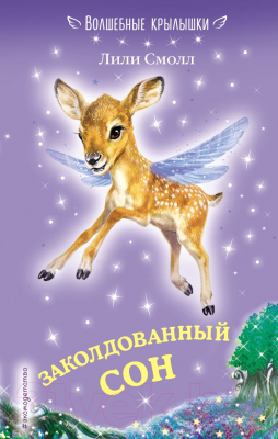 Книга Эксмо Заколдованный сон (Смолл Л.)