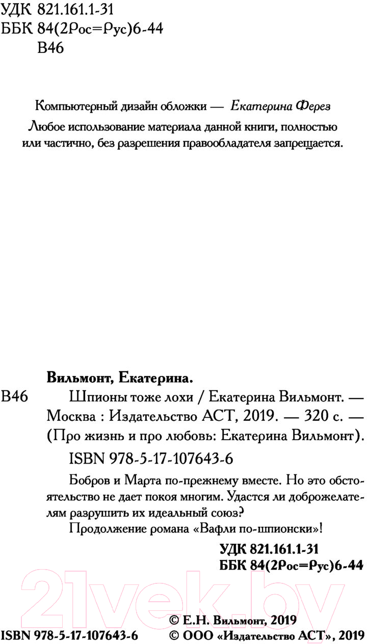 Художественная книга АСТ Шпионы тоже лохи (Вильмонт Е.Н.) — фото 4