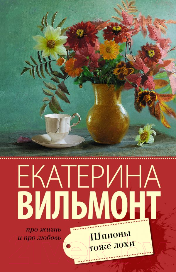Художественная книга АСТ Шпионы тоже лохи (Вильмонт Е.Н.) — фото 1