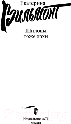 Книга АСТ Шпионы тоже лохи (Вильмонт Е.Н.)