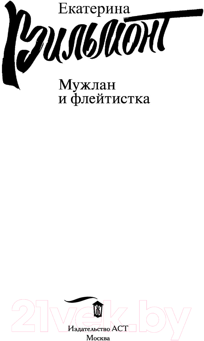 Художественная книга АСТ Мужлан и флейтистка 2022 (Вильмонт Е.Н.) — фото 3