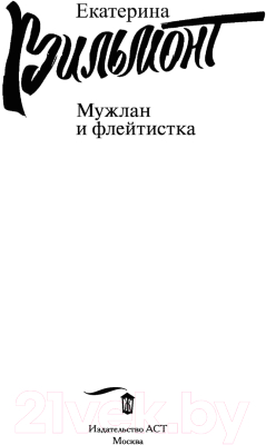 Книга АСТ Мужлан и флейтистка 2022 (Вильмонт Е.Н.)