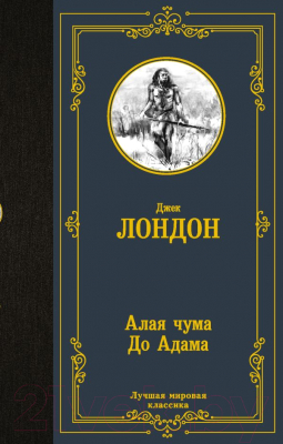 Книга АСТ Алая чума. До Адама (Лондон Дж.)