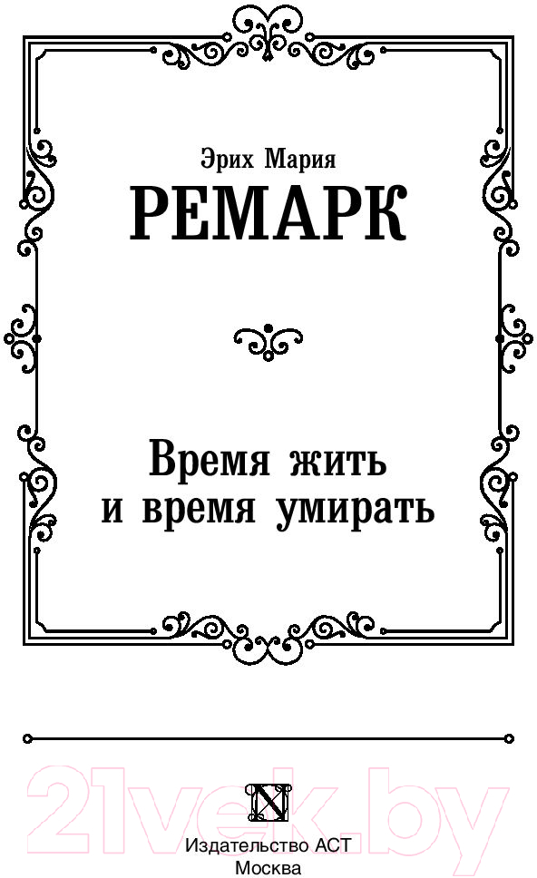 Художественная книга АСТ Время жить и время умирать 2022 (Ремарк Э.М.) — фото 2