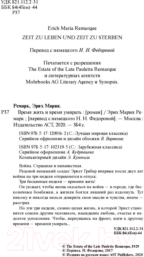 Художественная книга АСТ Время жить и время умирать 2022 (Ремарк Э.М.) — фото 3