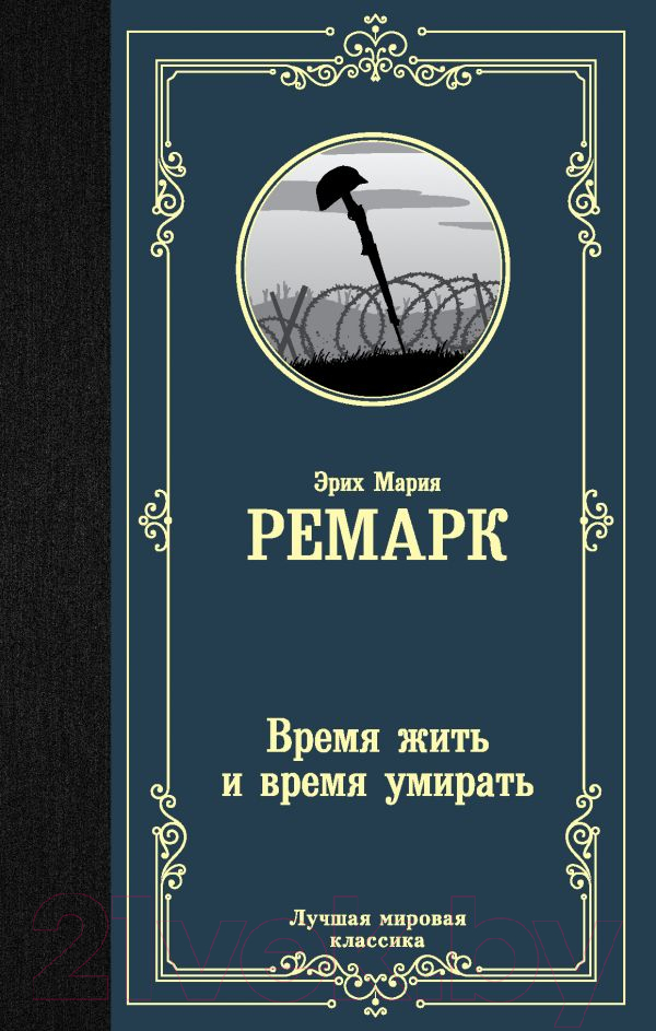 Художественная книга АСТ Время жить и время умирать 2022 (Ремарк Э.М.)