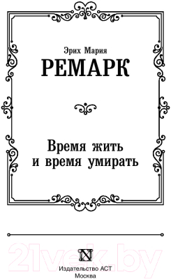 Книга АСТ Время жить и время умирать 2022 (Ремарк Э.М.)