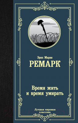 Книга АСТ Время жить и время умирать 2022 (Ремарк Э.М.)