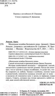 Книга АСТ Маленькая хозяйка Большого дома. Лучшая мировая классика (Лондон Д.)