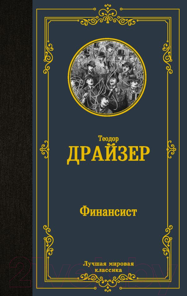 Художественная книга АСТ Финансист. Лучшая мировая классика (Драйзер Т.)