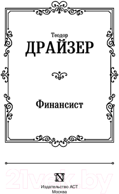 Книга АСТ Финансист. Лучшая мировая классика (Драйзер Т.)