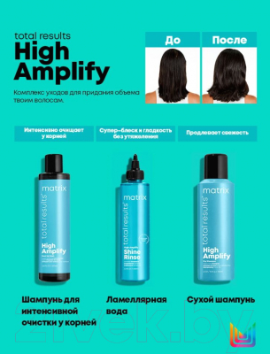 Набор косметики для волос MATRIX Total Results High Amplify Шампунь 300мл+Кондиционер 300мл