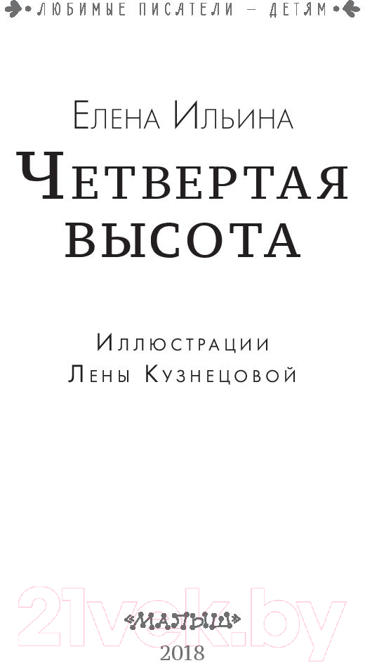 Художественная книга АСТ Четвертая высота (Ильина Е.Я.) — фото 3