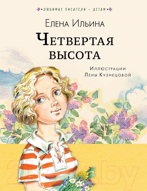Художественная книга АСТ Четвертая высота (Ильина Е.Я.) — фото 1