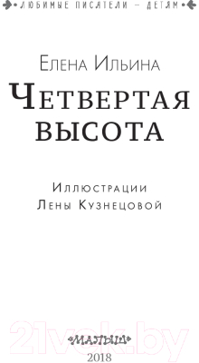 Книга АСТ Четвертая высота (Ильина Е.Я.)