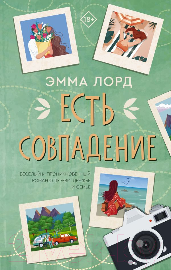Художественная книга АСТ Есть совпадение (Лорд Э.)
