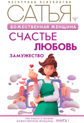 Книга АСТ Божественная женщина: счастье, любовь, замужество (Сатья Д.)