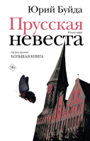 Книга АСТ Прусская невеста (Буйда Ю.В.) - 