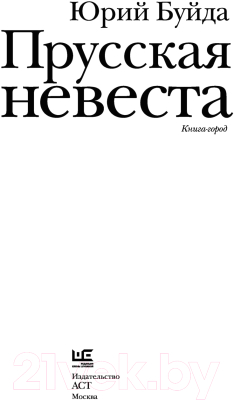 Книга АСТ Прусская невеста (Буйда Ю.В.)