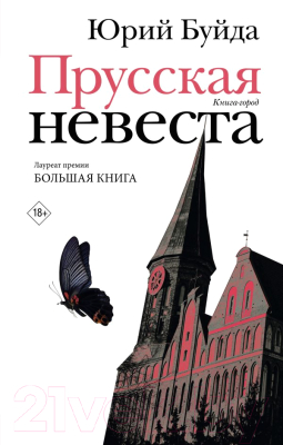 Книга АСТ Прусская невеста (Буйда Ю.В.)