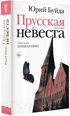 Книга АСТ Прусская невеста (Буйда Ю.В.)