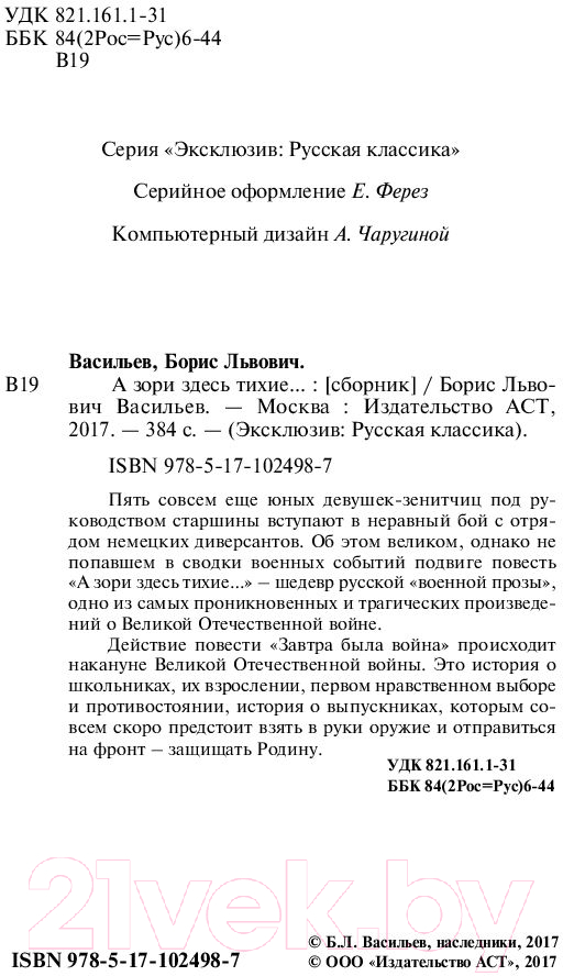 Художественная книга АСТ А зори здесь тихие... Эксклюзив. Русская классика (Васильев Б.Л.) — фото 3