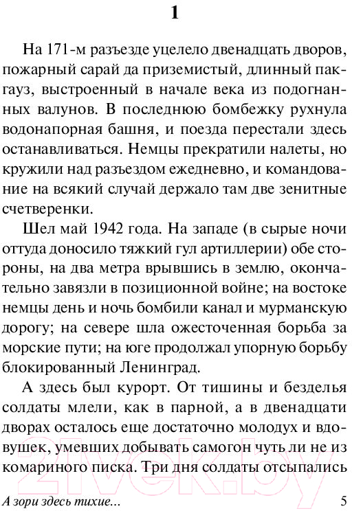 Художественная книга АСТ А зори здесь тихие... Эксклюзив. Русская классика (Васильев Б.Л.) — фото 5