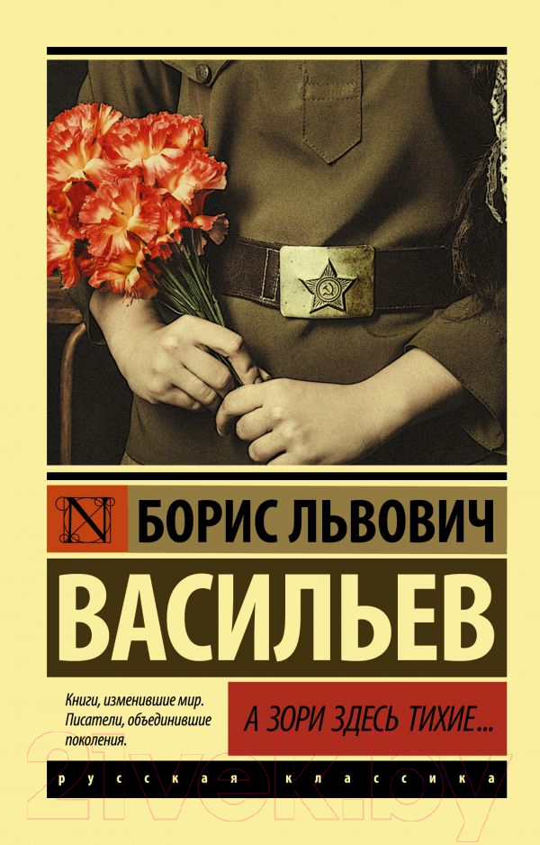 Художественная книга АСТ А зори здесь тихие... Эксклюзив. Русская классика (Васильев Б.Л.) — фото 1