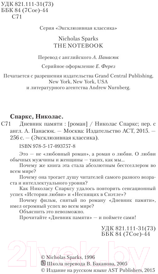 Художественная книга АСТ Дневник памяти. Эксклюзивная классика (Спаркс Н.) — фото 3