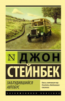 Книга АСТ Заблудившийся автобус (Стейнбек Дж.) - 