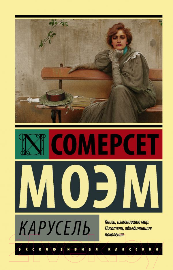Художественная книга АСТ Карусель (Моэм С.) — фото 1