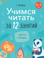 

Учебное пособие Аверсэв, Учимся читать за 12 занятий. 5-7 лет