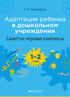 

План-конспект уроков Аверсэв, Адаптация ребенка в дошкольном учреждении. 1–2 года