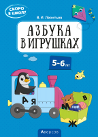 

Учебное пособие Аверсэв, Скоро в школу. 5-6 лет. Азбука в игрушках