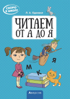 

Учебное пособие Аверсэв, Скоро в школу. Читаем от А до Я