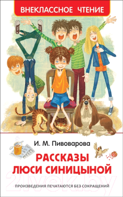 Книга Росмэн Рассказы Люси Синицыной (Пивоварова И.)