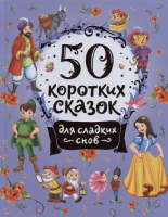 Книга Росмэн 50 коротких сказок для сладких снов - 