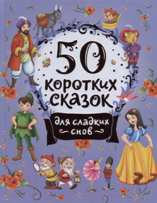 Книга Росмэн 50 коротких сказок для сладких снов
