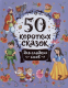 Книга Росмэн 50 коротких сказок для сладких снов - 