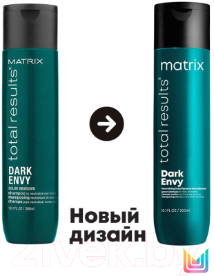 Набор косметики для волос MATRIX Total Results Dark Envy Шампунь 300 мл+Кондиционер 300мл