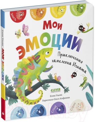 Развивающая книга CLEVER Первые эмоции. Мои эмоции (Ульева Е.)