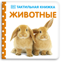 

Развивающая книга CLEVER, Тактильная книжка. Животные