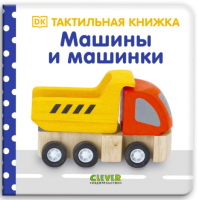 

Развивающая книга CLEVER, Тактильная книжка. Машины и машинки