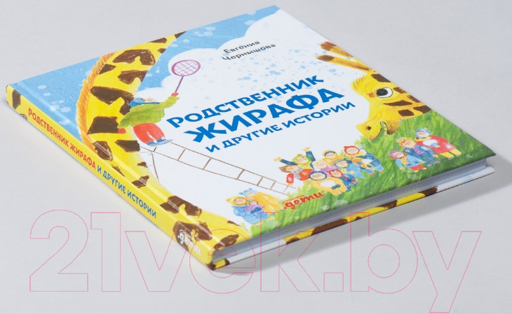 Художественная книга Альпина Родственник жирафа и другие истории (Чернышова Е.) — фото 3
