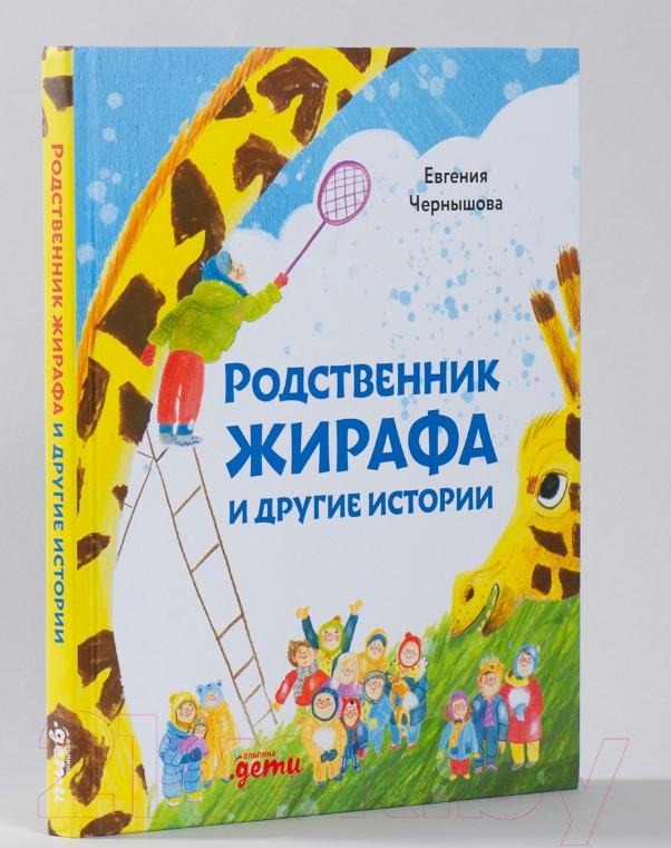 Художественная книга Альпина Родственник жирафа и другие истории (Чернышова Е.) — фото 2