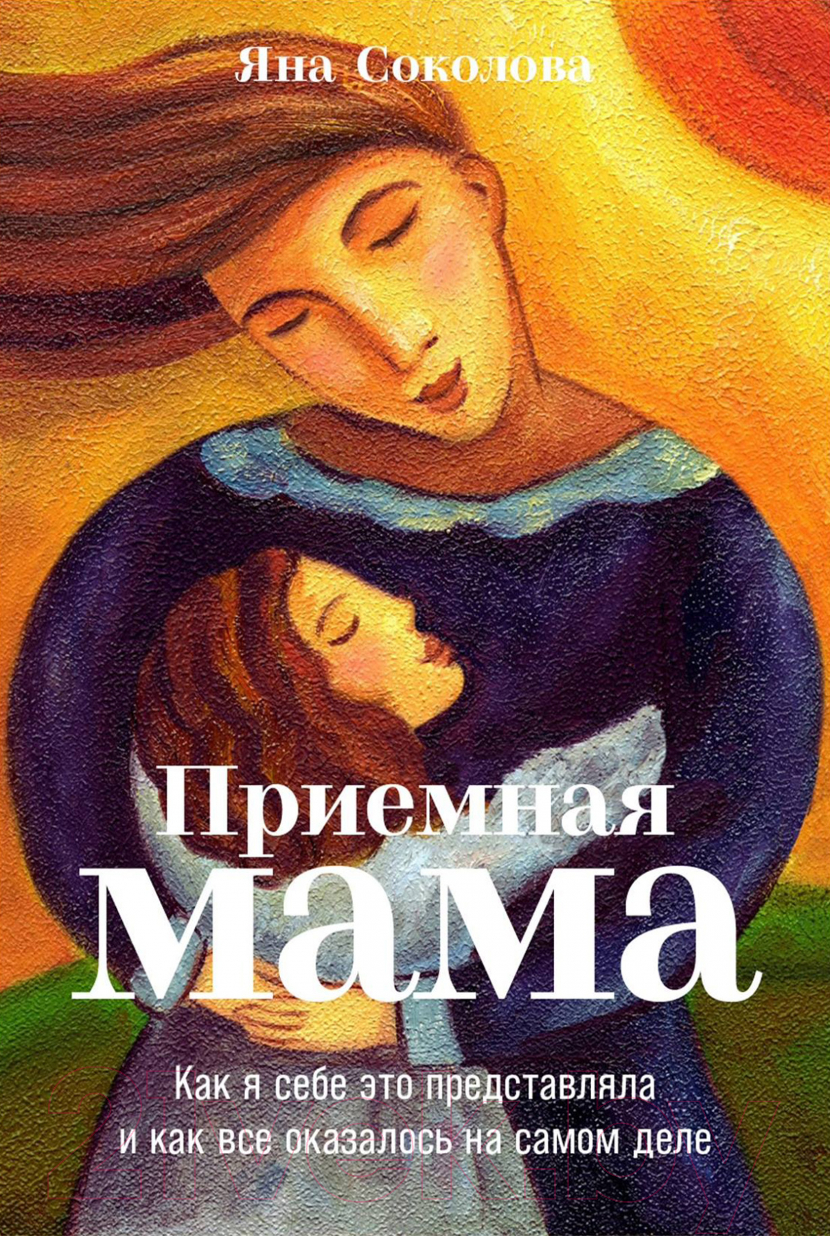 Нехудожественная книга Альпина Приемная мама. Как я себе это представляла (Соколова Я.)