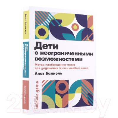 Книга Альпина Дети с неограниченными возможностями (Баниэль А.)