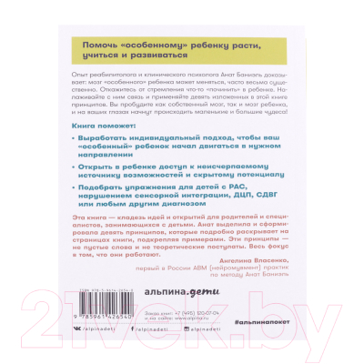 Книга Альпина Дети с неограниченными возможностями (Баниэль А.)