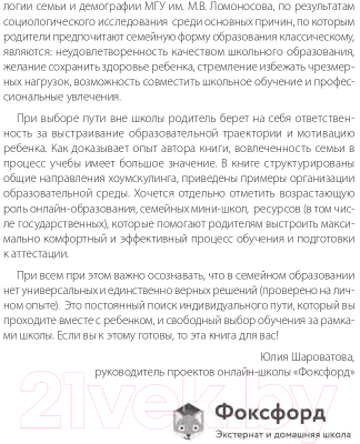 Книга Альпина Жизнь без школы. Как организовать семейное обучение (Сазонтова Л.)